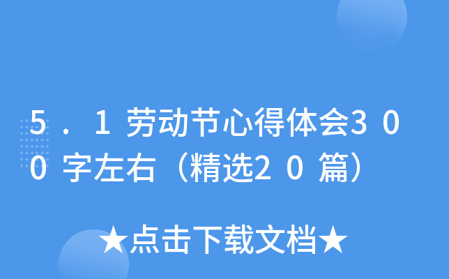 5.1劳动节心得体会300字左右（精选20篇）