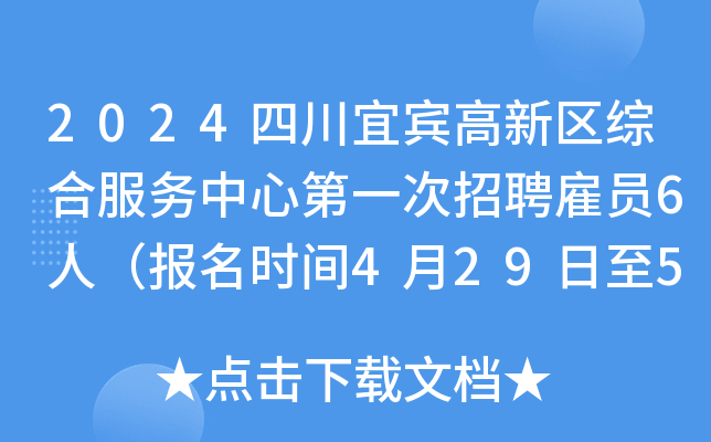 2024四川宜宾高新区综合服务中心第一次招聘雇员6人（报名时间4月29日至5月10日）