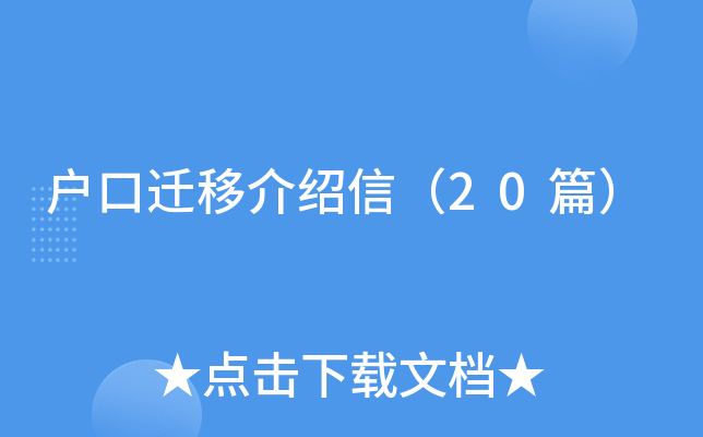 户口迁移介绍信（20篇）