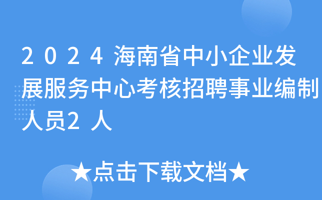 2024海南省中小企业发展服务中心考核招聘事业编制人员2人