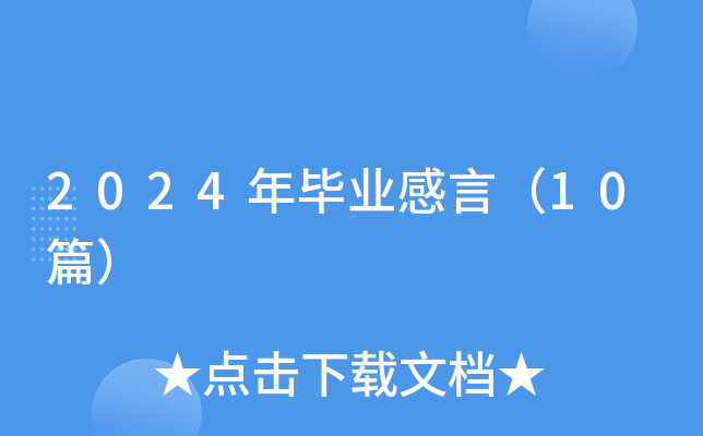 2024年毕业感言（10篇）
