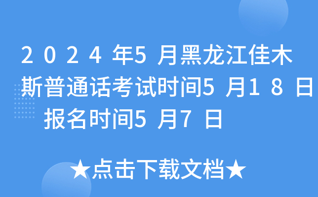 2024年5月黑龙江佳木斯普通话考试时间5月18日 报名时间5月7日