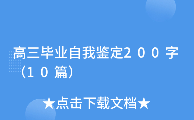 高三毕业自我鉴定200字（10篇）