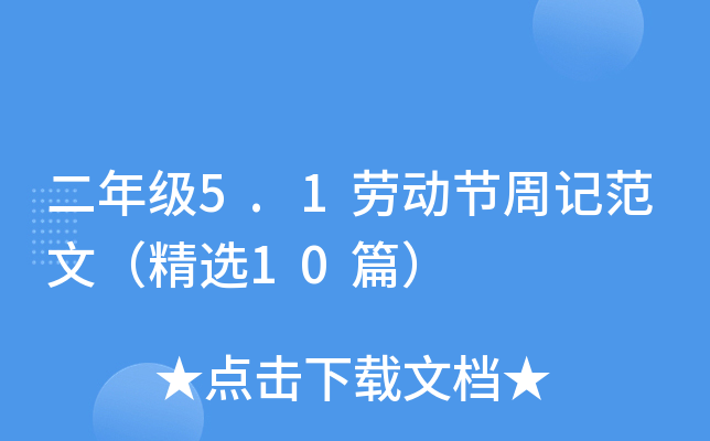 二年级5.1劳动节周记范文（精选10篇）