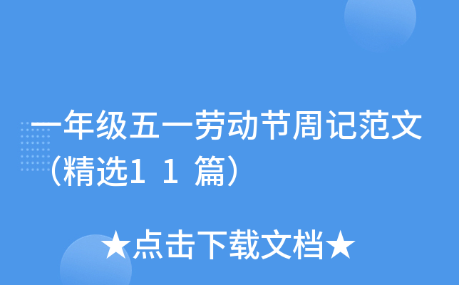 一年级五一劳动节周记范文（精选11篇）