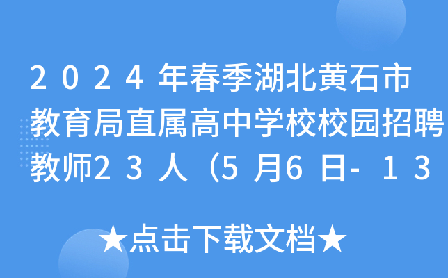 2024年春季湖北黄石市教育局直属高中开云kaiyun(中国)校校园招聘教师23人（5月6日-13日报名）