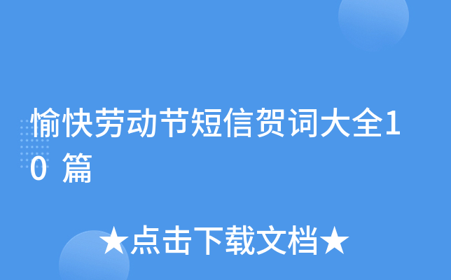 愉快劳动节短信贺词大全10篇
