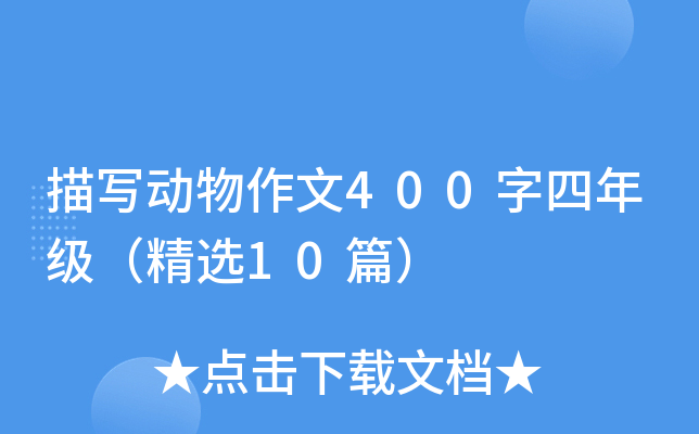 描写动物作文400字四年级（精选10篇）