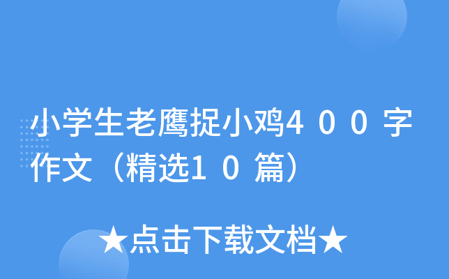 小开云kaiyun(中国)生老鹰捉小鸡400字作文（精选10篇）