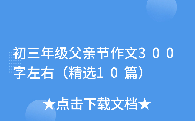 初三年级父亲节作文300字左右（精选10篇）