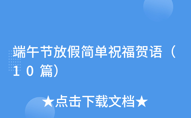 端午节放假简单祝福贺语（10篇）