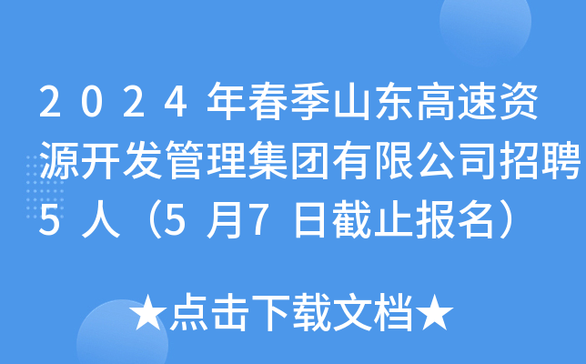2024年春季山东高速资源开发管理集团有限公司招聘5人（5月7日截止报名）