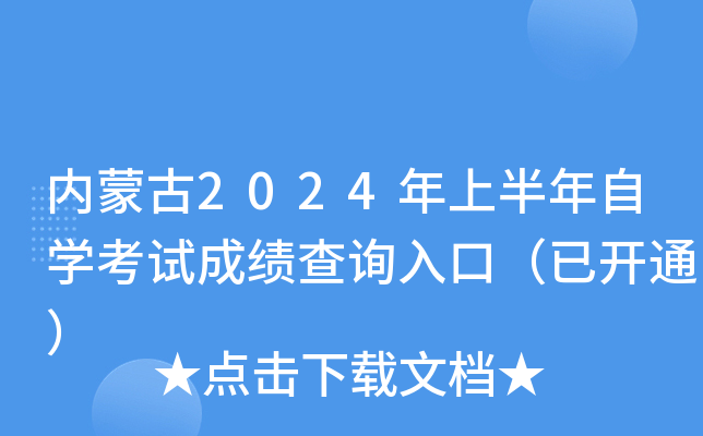 内蒙古2024年上半年自开云kaiyun(中国)考试成绩查询入口（已开通）