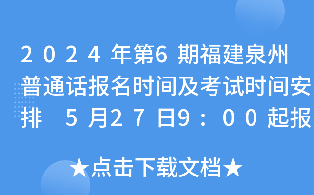2024年第6期福建泉州普通话报名时间及考试时间安排 5月27日9:00起报考