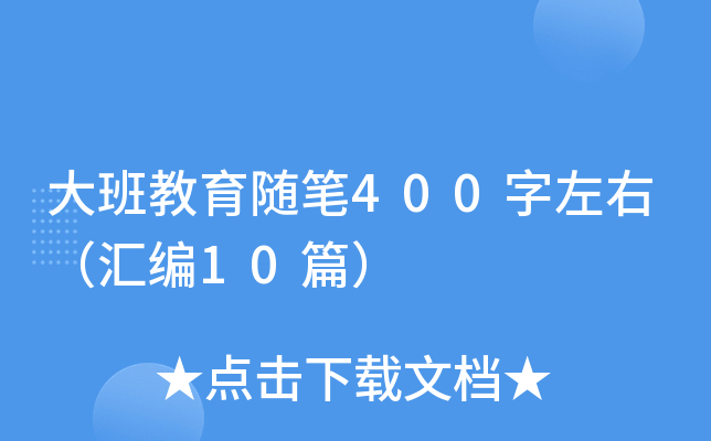 大班教育随笔400字左右（汇编10篇）