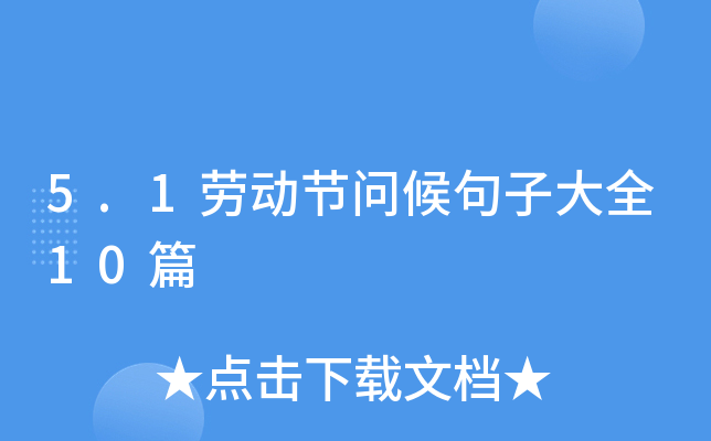 5.1劳动节问候句子大全10篇