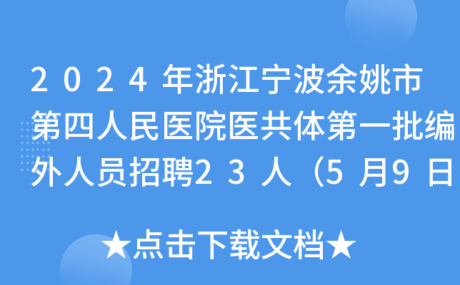 2024年浙江宁波余姚市第四人民医院医共体第一批编外人员招聘23人（5月9日-10日报名）