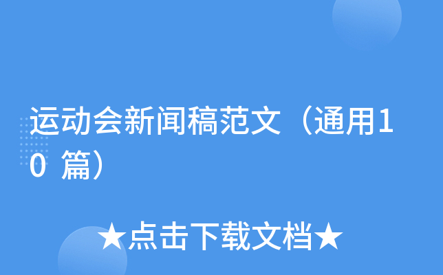 运动会新闻稿范文（通用10篇）
