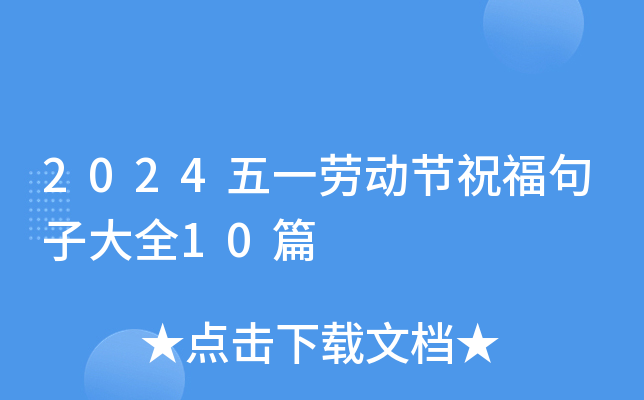 2024五一劳动节祝福句子大全10篇