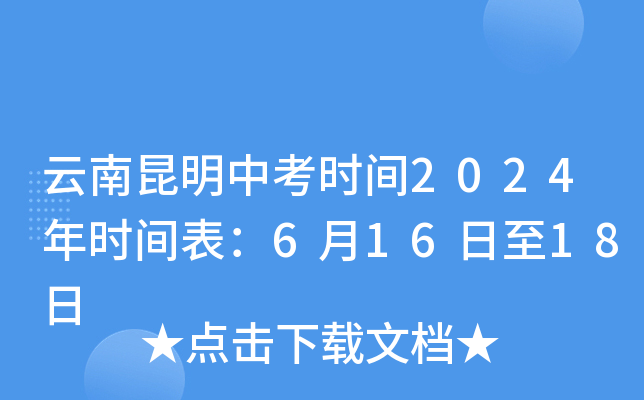 云南昆明中考时间2024年时间表：6月16日至18日
