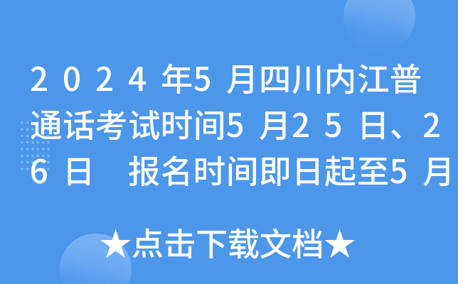 2024年5月四川内江普通话考试时间5月25日、26日 报名时间即日起至5月10日