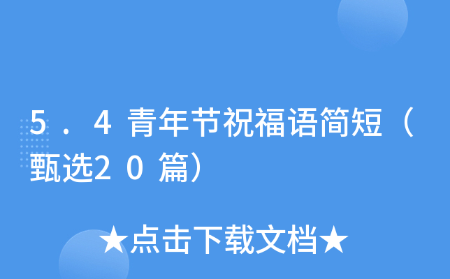5.4青年节祝福语简短（甄选20篇）