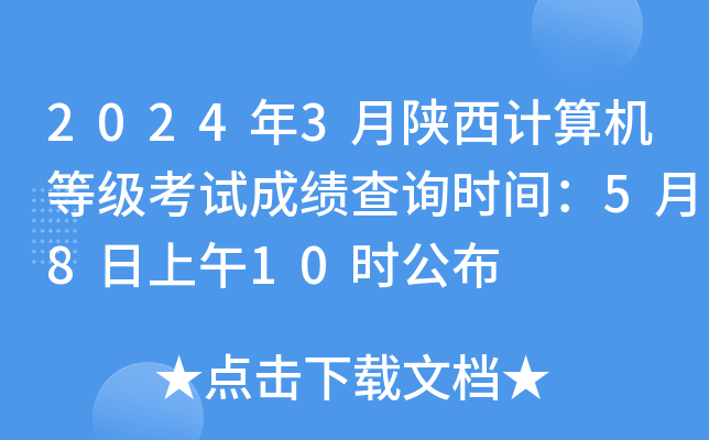 2024年3月陕西计算机等级考试成绩查询时间：5月8日上午10时公布
