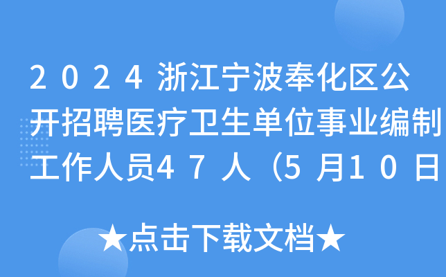 2024浙江宁波奉化区公开招聘医疗卫生单位事业编制工作人员47人（5月10日、11日报名）
