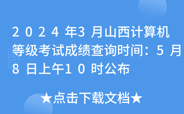 2024年3月山西计算机等级考试成绩查询时间：5月8日上午10时公布