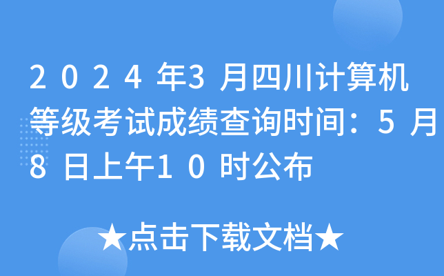 2024年3月四川计算机等级考试成绩查询时间：5月8日上午10时公布
