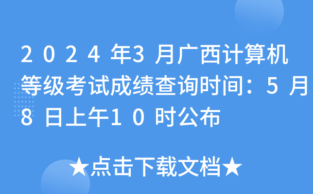 2024年3月广西计算机等级考试成绩查询时间：5月8日上午10时公布
