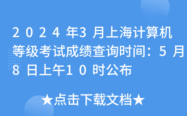 2024年3月上海计算机等级考试成绩查询时间：5月8日上午10时公布