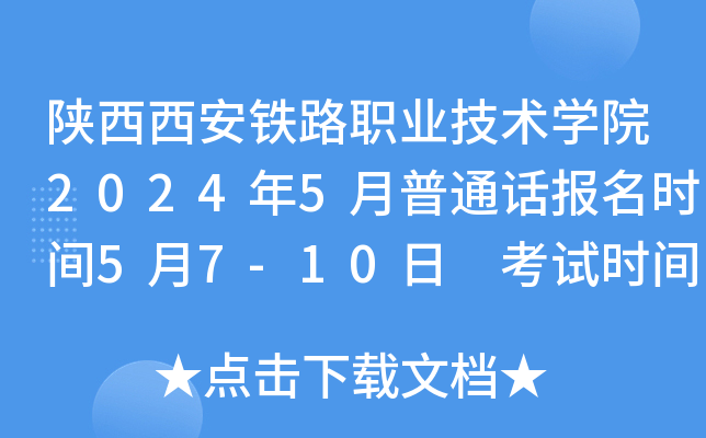 陕西西安铁路职业技术学院2024年5月普通话报名时间5月7-10日 考试时间6月12-21日