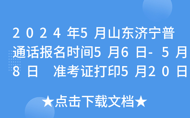 2024年5月山东济宁普通话报名时间5月6日-5月8日 准考证打印5月20日开始