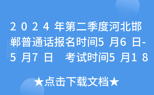2024年第二季度河北邯郸普通话报名时间5月6日-5月7日 考试时间5月18日-19日