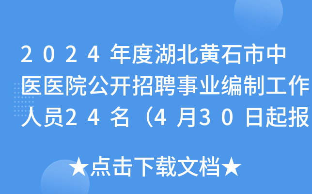 2024年度湖北黄石市中医医院公开招聘事业编制工作人员24名（4月30日起报名）