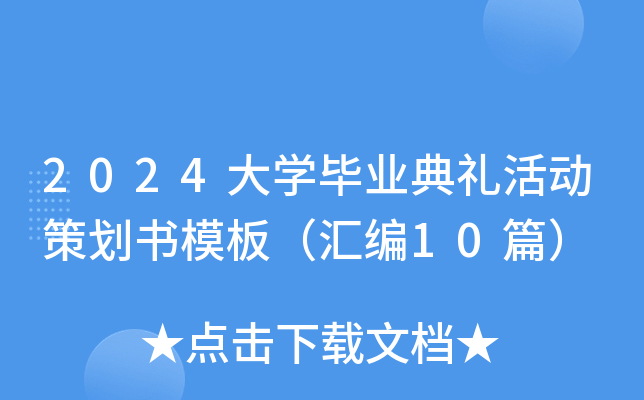 2024大开云kaiyun(中国)毕业典礼活动策划书模板（汇编10篇）