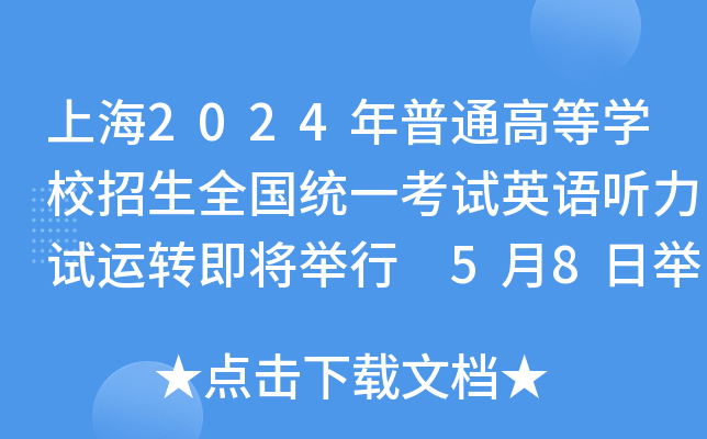 上海2024年普通高等学校招生全国统一考试英语听力试运转即将举行 5月8日举行考试