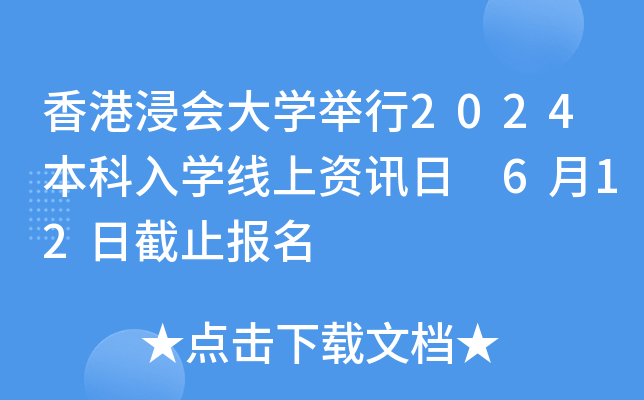 香港浸会大学举行2024本科入学线上资讯日 6月12日截止报名