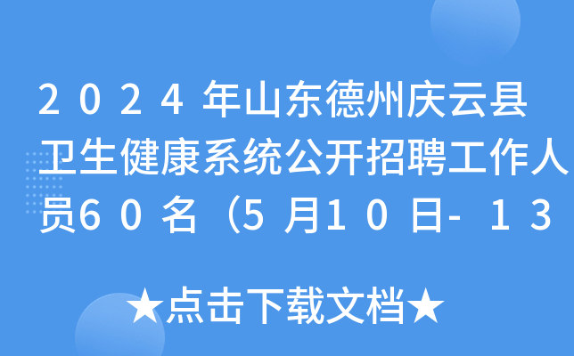 2024年山东德州庆云县卫生健康系统公开招聘工作人员60名（5月10日-13日报名）
