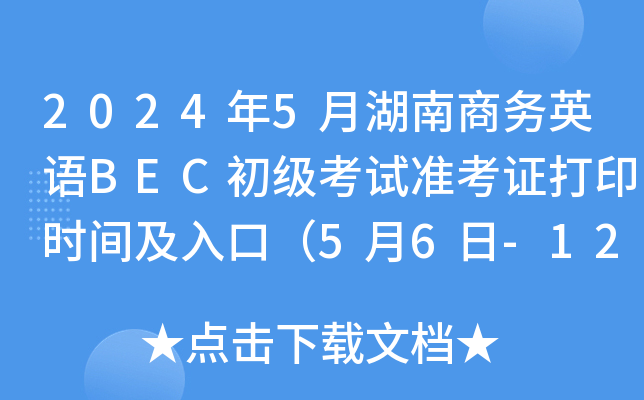 2024年5月湖南商务英语BEC初级考试准考证打印时间及入口（5月6日-12日）