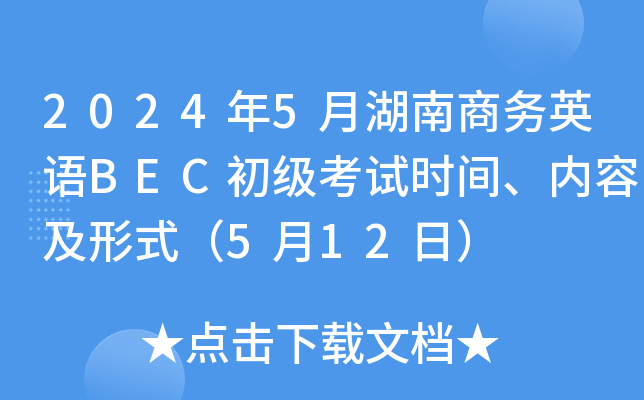 2024年5月湖南商务英语BEC初级考试时间、内容及形式（5月12日）