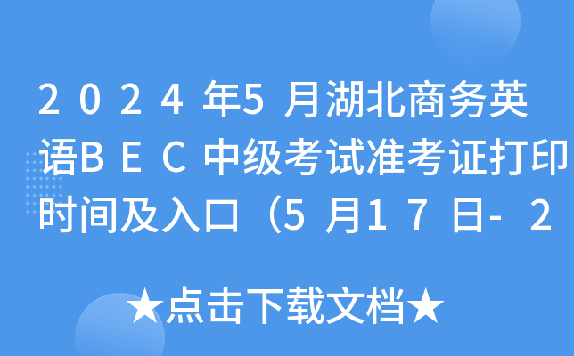 2024年5月湖北商务英语BEC中级考试准考证打印时间及入口（5月17日-25日）