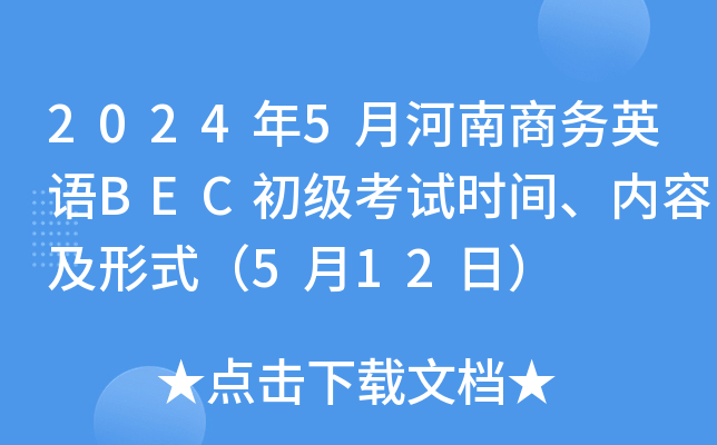 2024年5月河南商务英语BEC初级考试时间、内容及形式（5月12日）