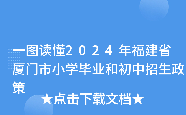 一图读懂2024年福建省厦门市小开云kaiyun(中国)毕业和初中招生政策