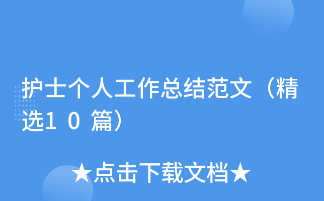 护士个人工作总结范文（精选10篇）