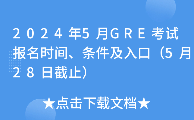 2024年5月GRE考试报名时间、条件及入口（5月28日截止）
