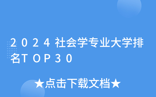 2024社会开云kaiyun(中国)专业大开云kaiyun(中国)排名TOP30