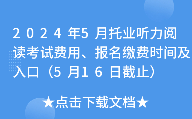 2024年5月托业听力阅读考试费用、报名缴费时间及入口（5月16日截止）
