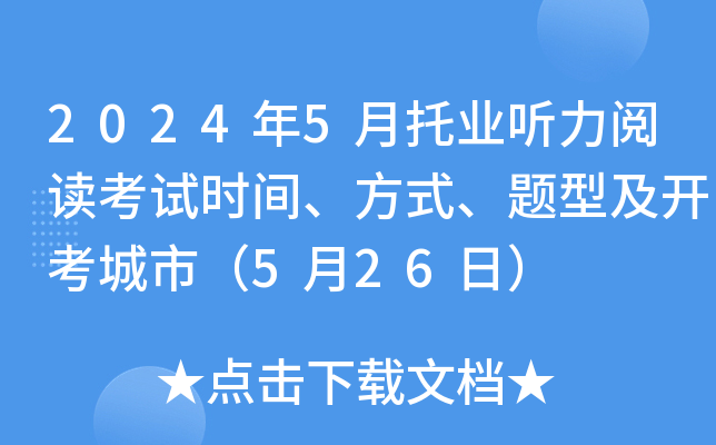 2024年5月托业听力阅读考试时间、方式、题型及开考城市（5月26日）